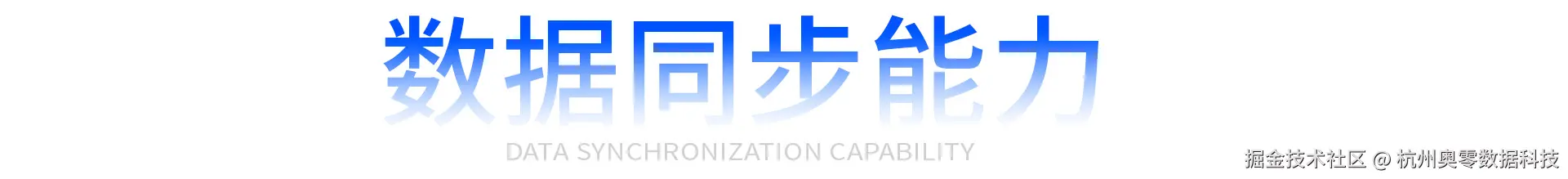 数据同步能力.jpg