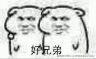 好兄弟.jpg