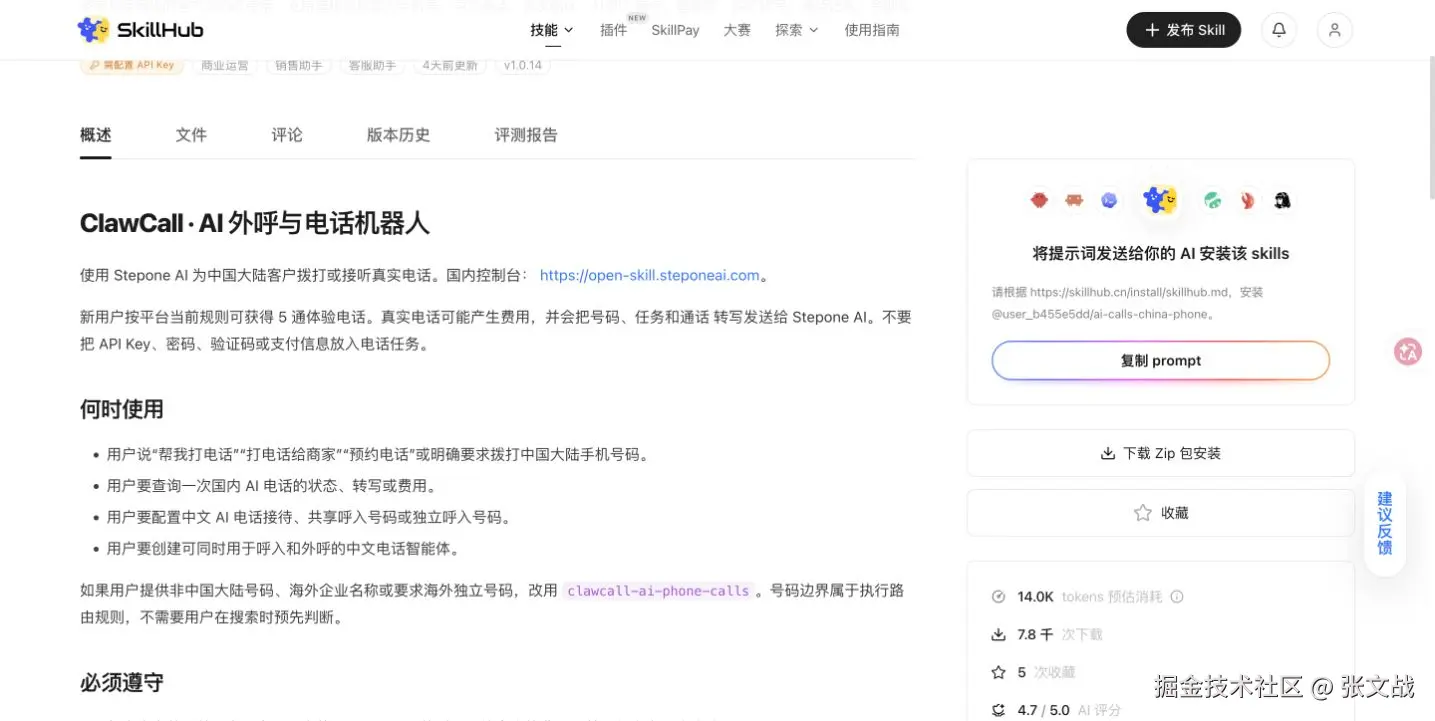 腾讯 SkillHub 的 ClawCall 详情页及复制 prompt 入口
