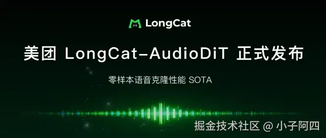 美团开源LongCat-AudioDiT