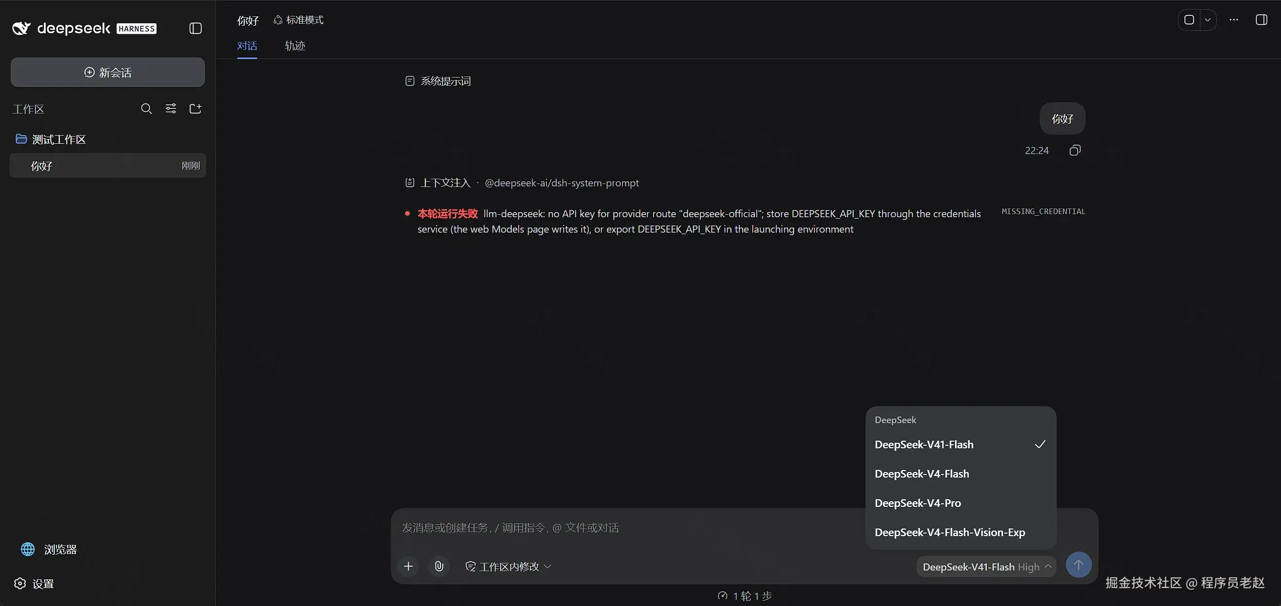 DeepSeek Harness 会话：未配置 API Key 时出现 MISSING_CREDENTIAL，可切换 DeepSeek 模型