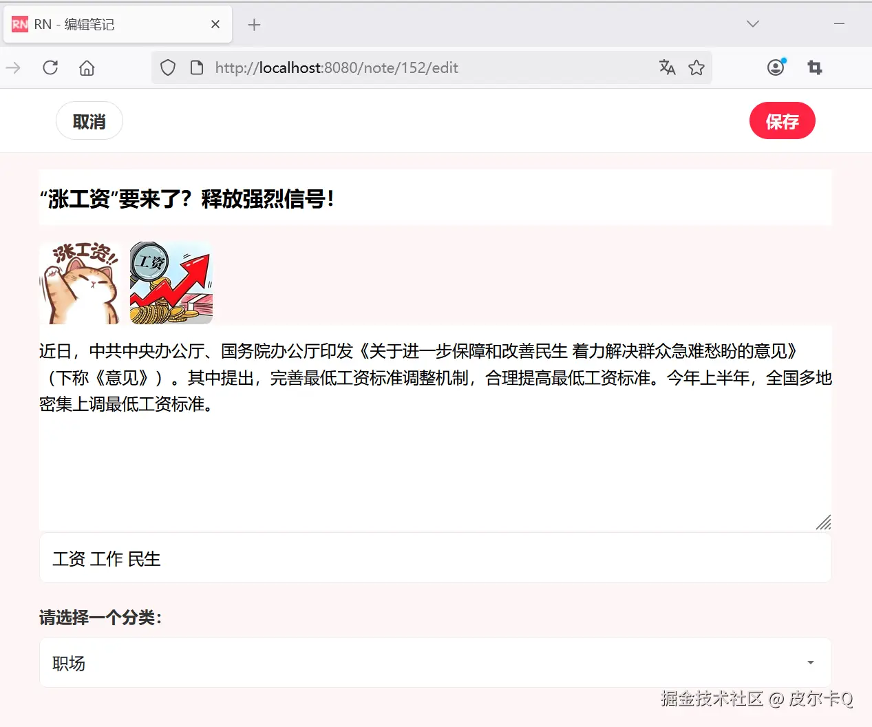 图10-2 笔记编辑页面