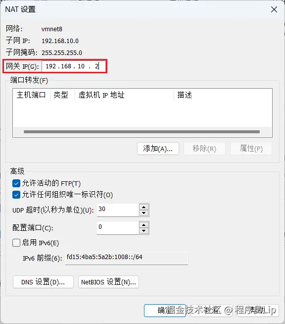 VMware虚拟网络编辑-NAT网关配置.png