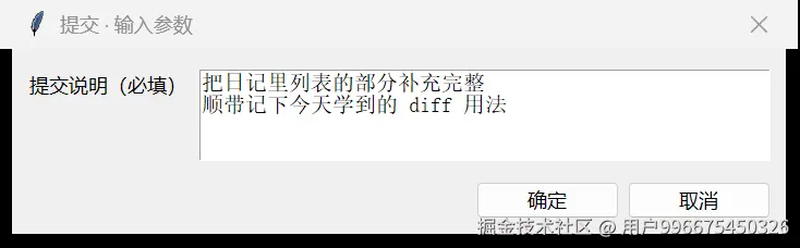 提交对话框：写清楚这次改了什么