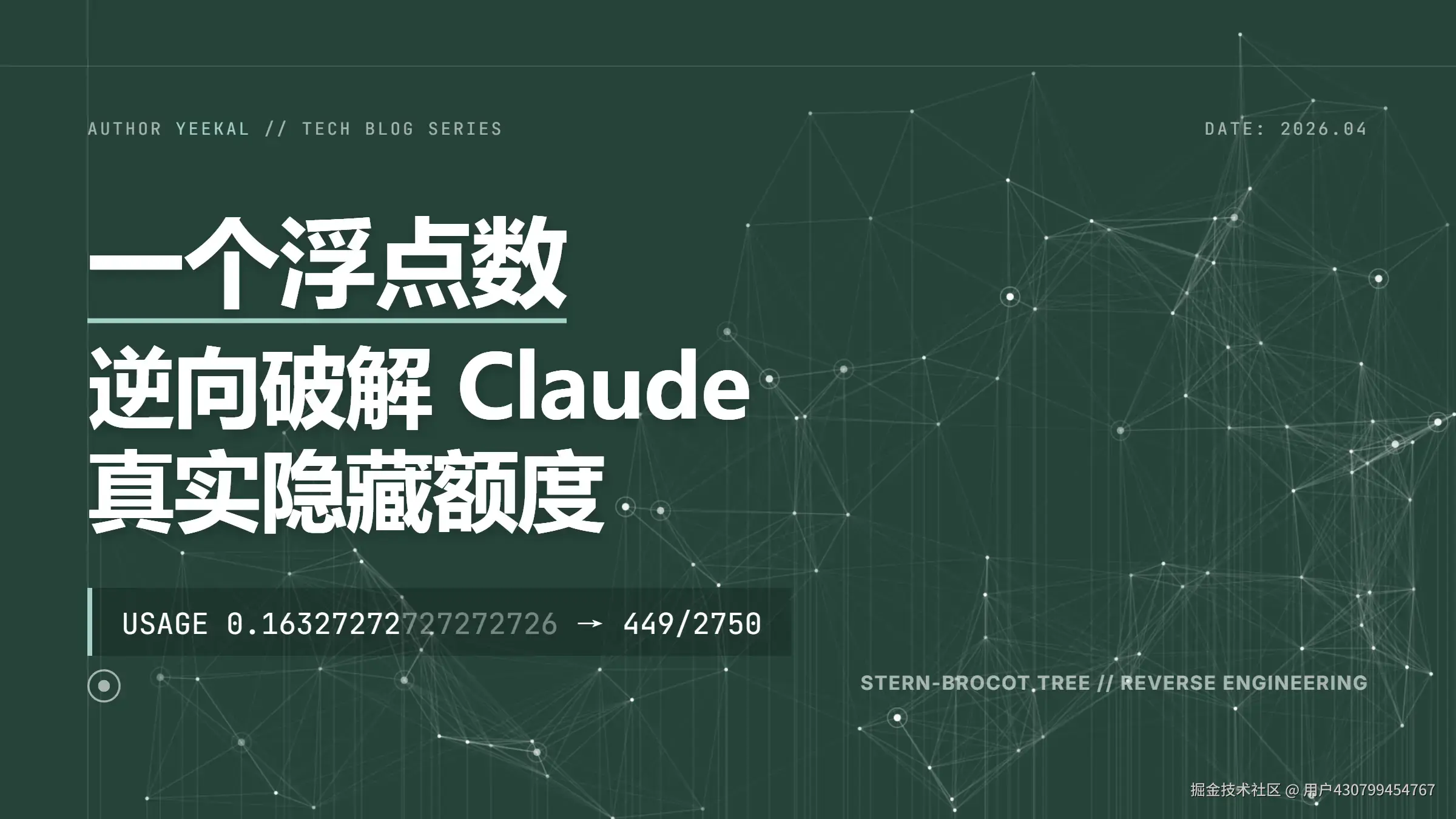 一个浮点数逆向破解 Claude 订阅真实额度