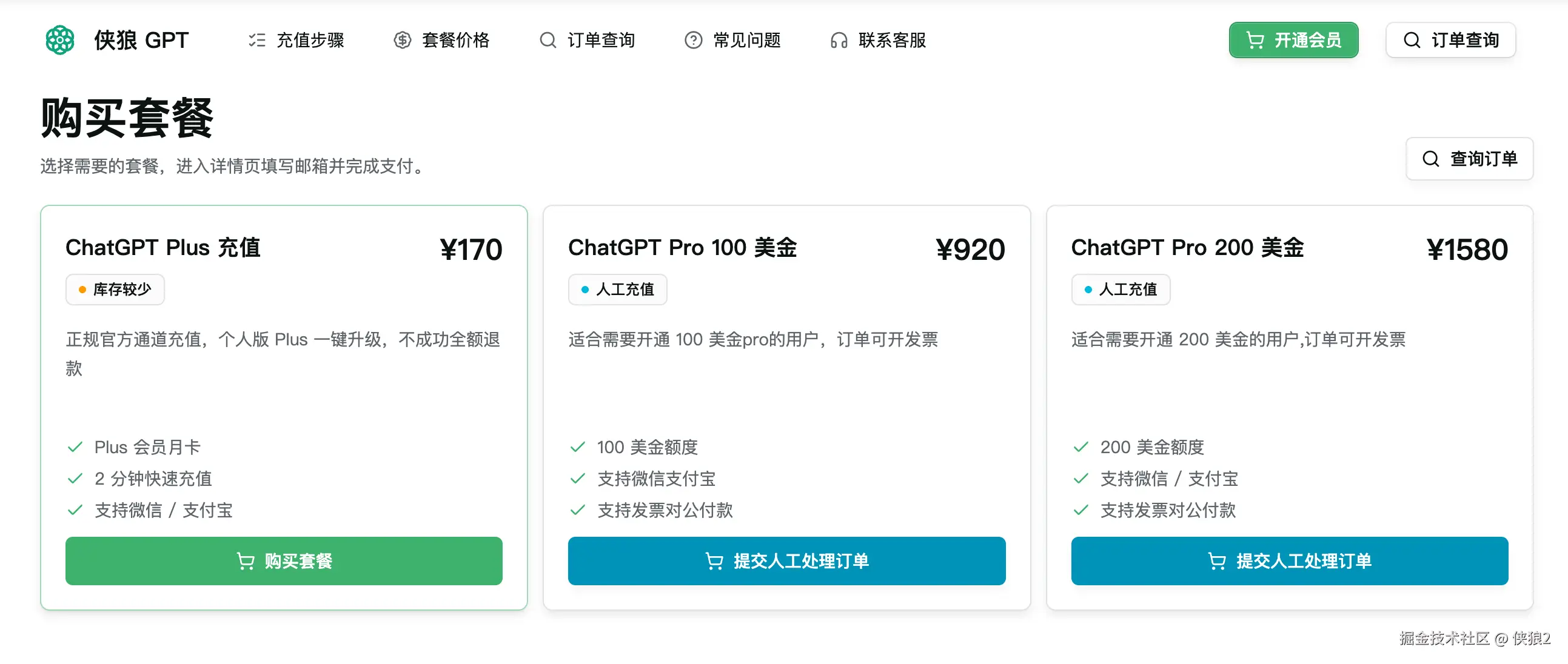 ChatGPT Plus 充值套餐选择页面截图