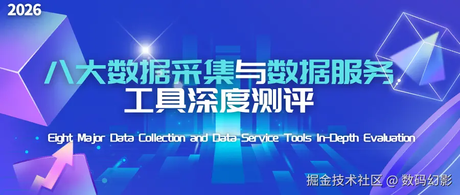 八大数据采集与数据服务工具深度测评分级分类全解析.png