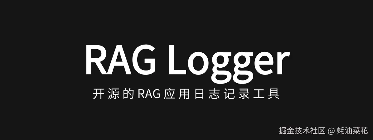 公众号: 蚝油菜花 - RAG-logger