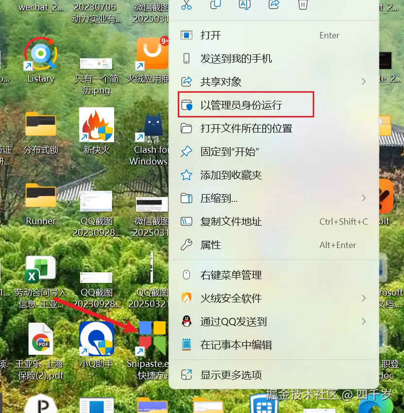 右键Snipaste软件以管理员身份运行