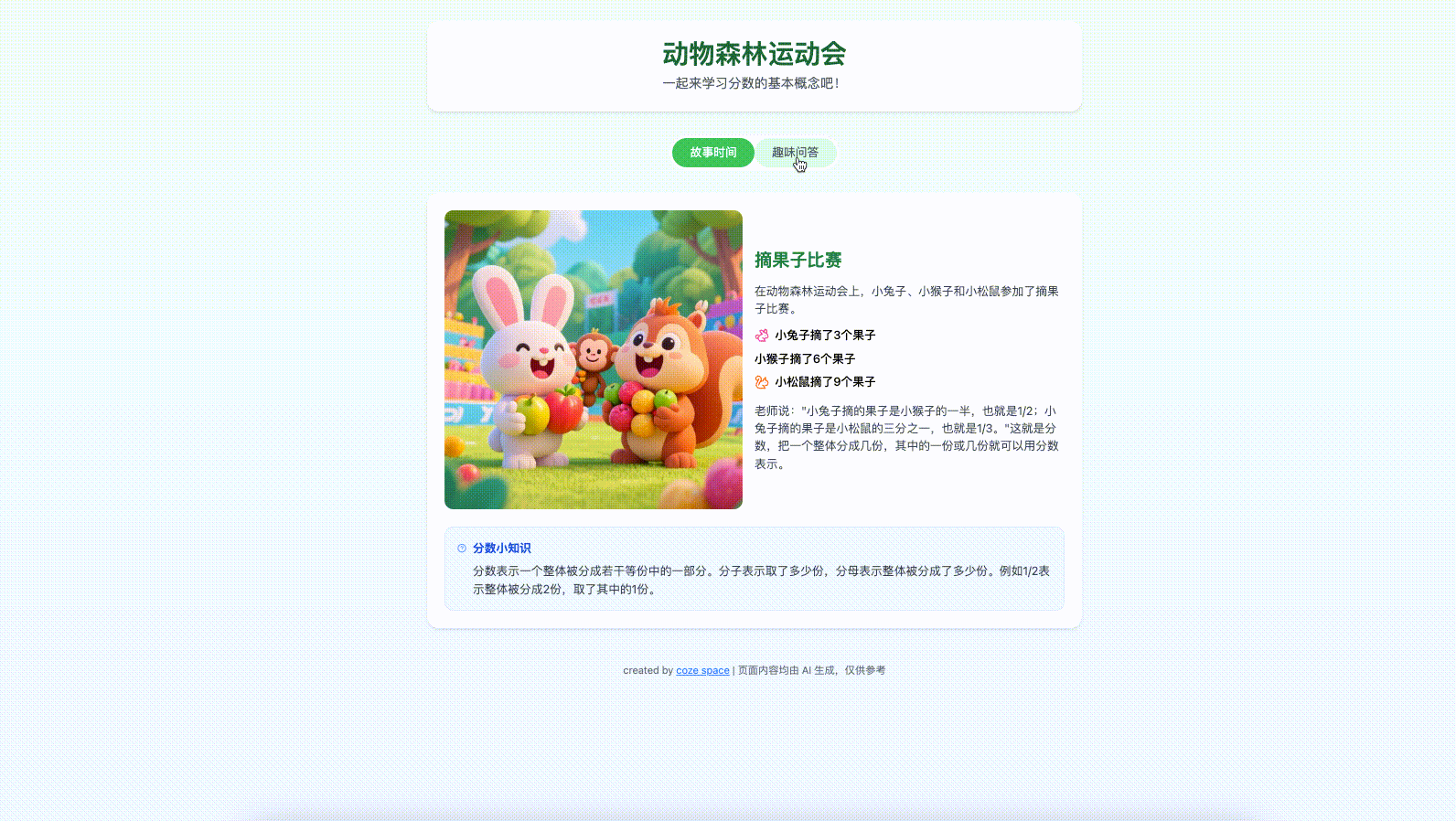 扣子空间-趣味教学