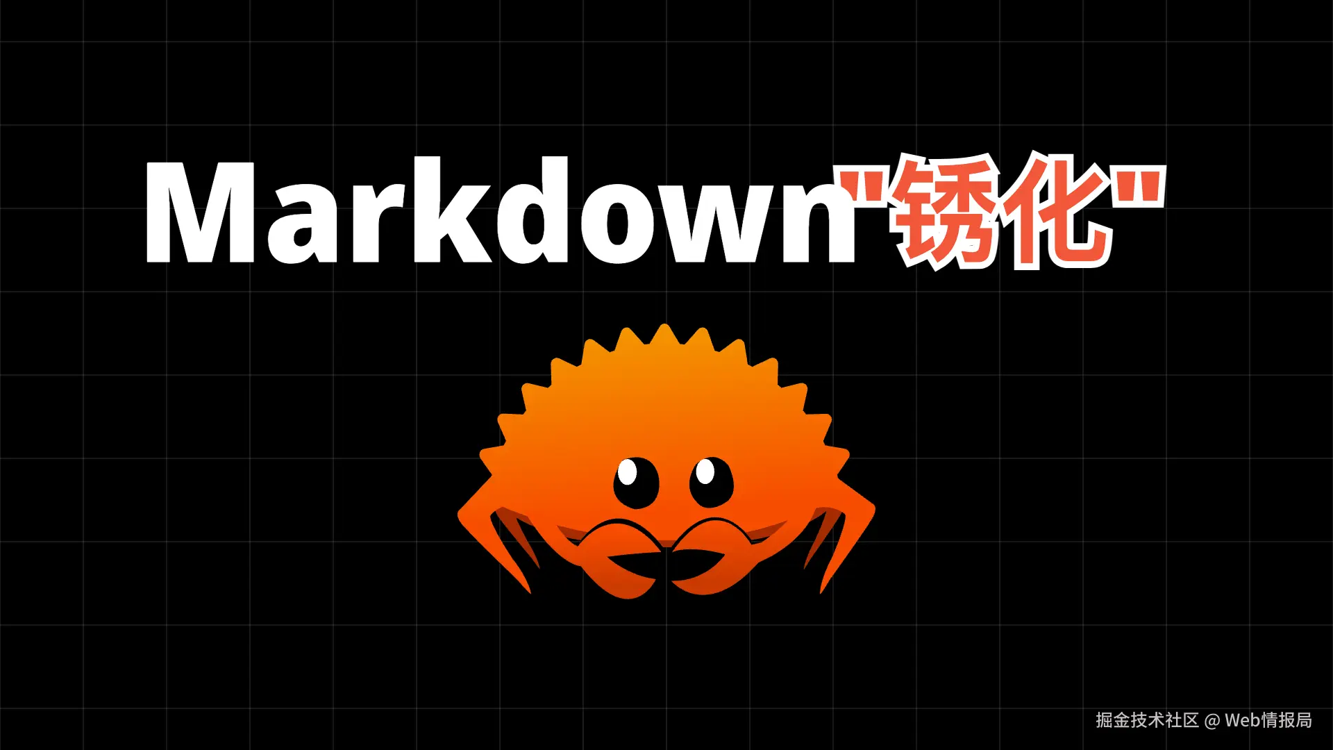 连 Markdown 都不放过，Rust 在前端基建杀疯了，万物皆可“锈化“！