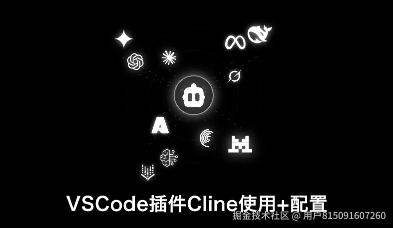 VSCode插件Cline使用+配置：从入门到进阶的完整教程（含国内直连GPT-5.1/Claude配置）