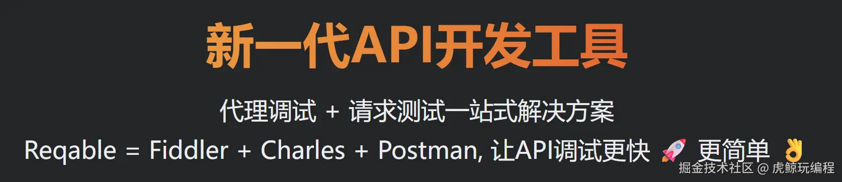 reqable首图.png