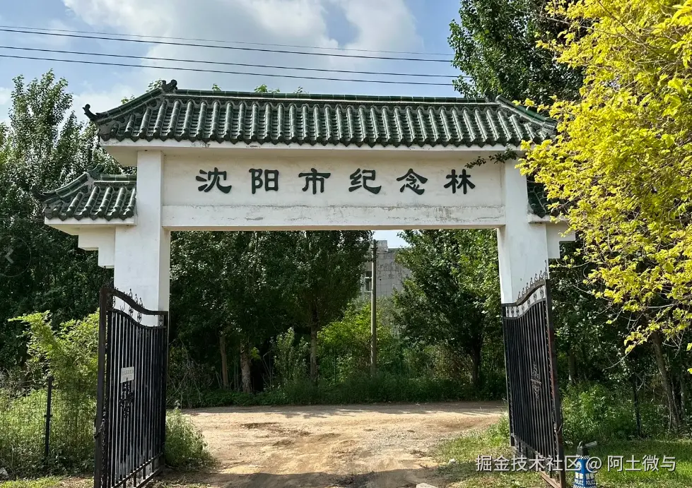 沈阳纪念林墓园☎：024-8841-7575