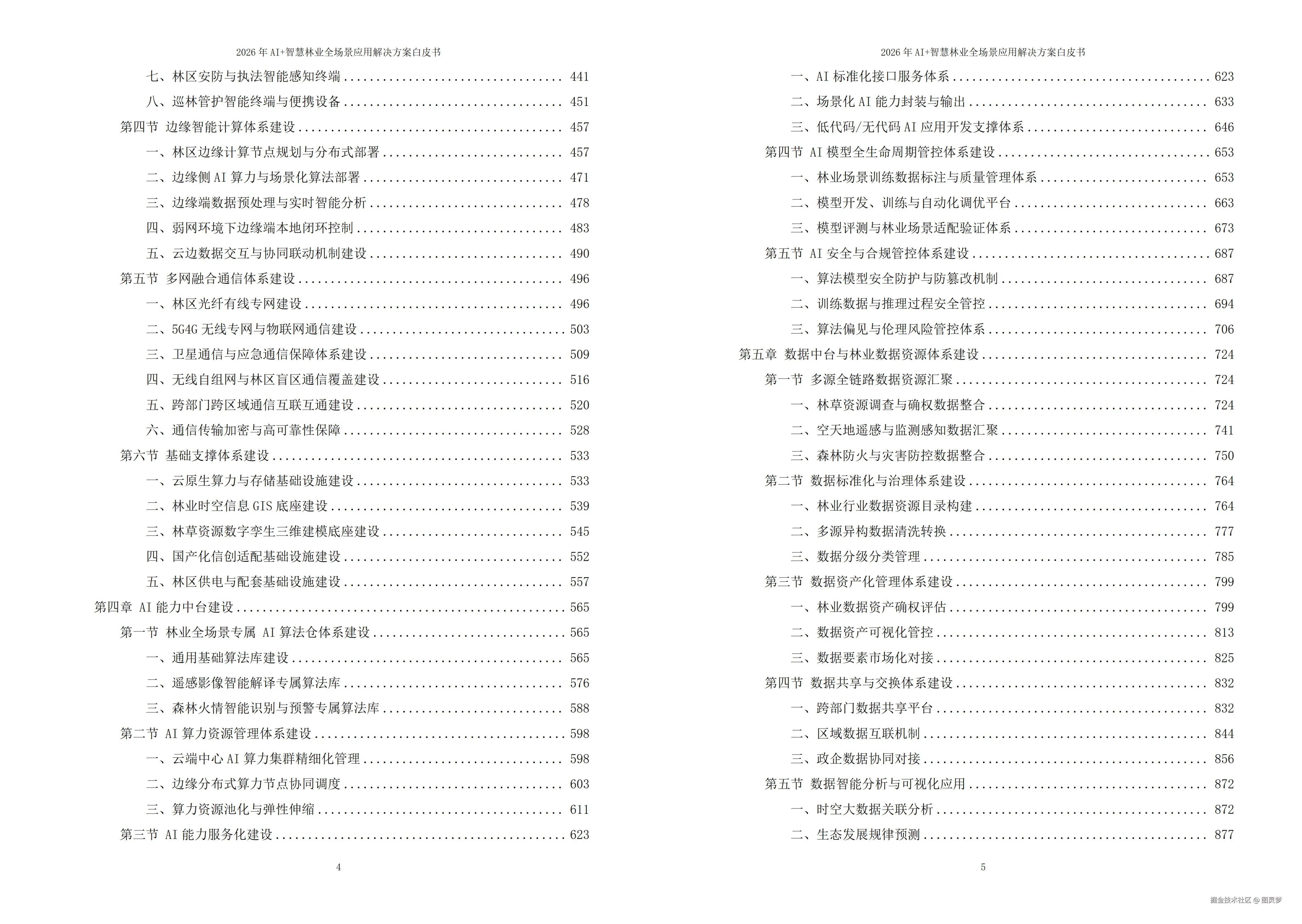 2026年AI+智慧林业全场景应用解决方案白皮书 - 全2101页下载