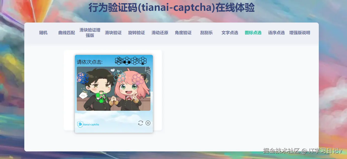 图标验证码