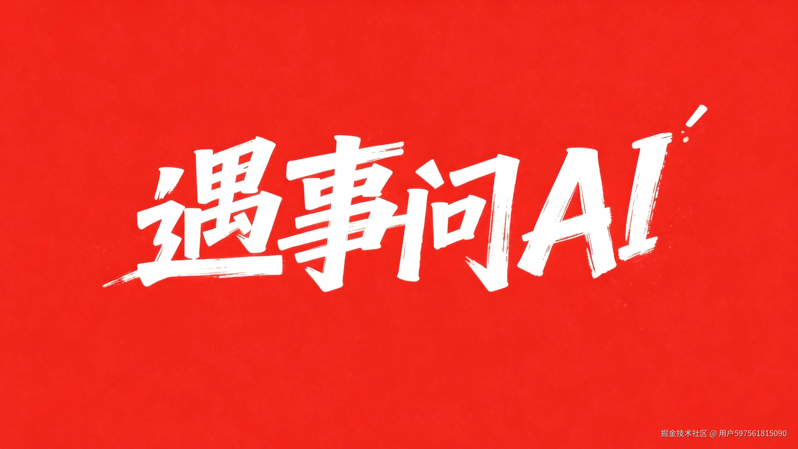 jimeng-2026-01-04-1263-将“遇事问AI”四个字调整为在一行水平排列展示，不要换行，保持白色手写体风格和红_.png
