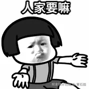 人家要嘛.gif