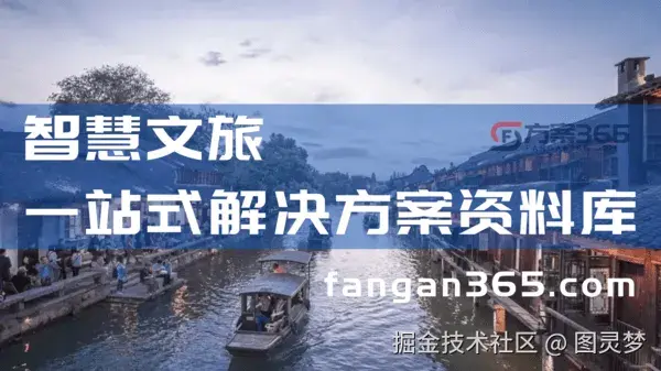 做智慧文旅，必知的十大解决方案