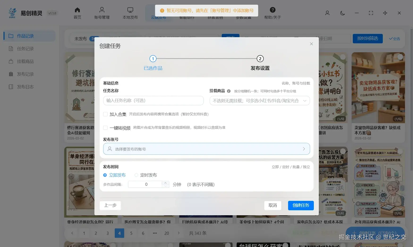 易创精灵ai图文批量创作的会自动同步到这里，可设置规则自动把图片转化成视频后矩阵发布，展示发布任务设置界面与图文转视频入口