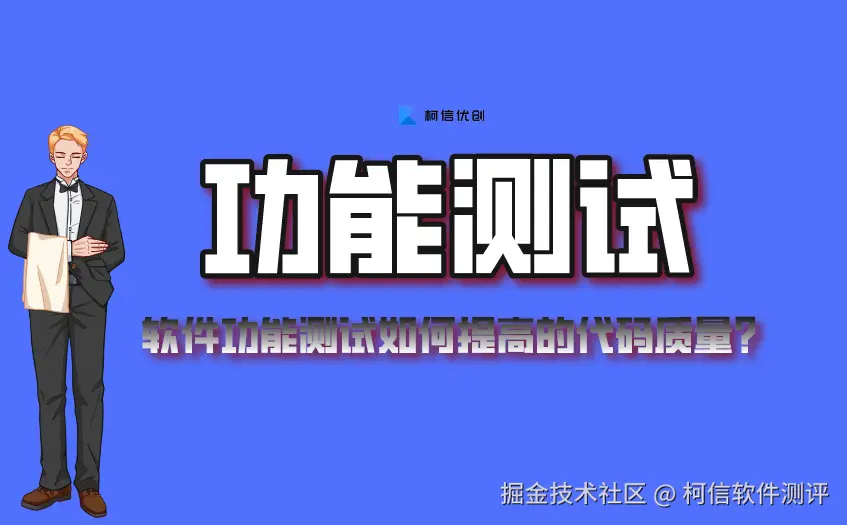 功能测试