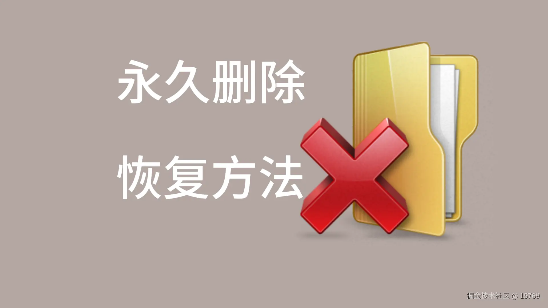 深入探索：永久删除文件的恢复策略与实践