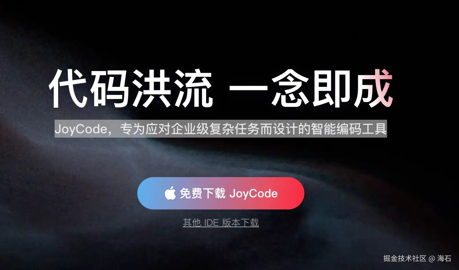 面试官：说一下你现在使用的 AI IDE，什么，JoyCode 是什么？