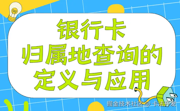 银行卡归属地查询的定义与应用1.png
