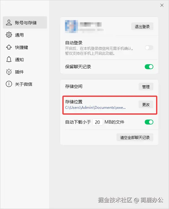 更改微信默认存储位置
