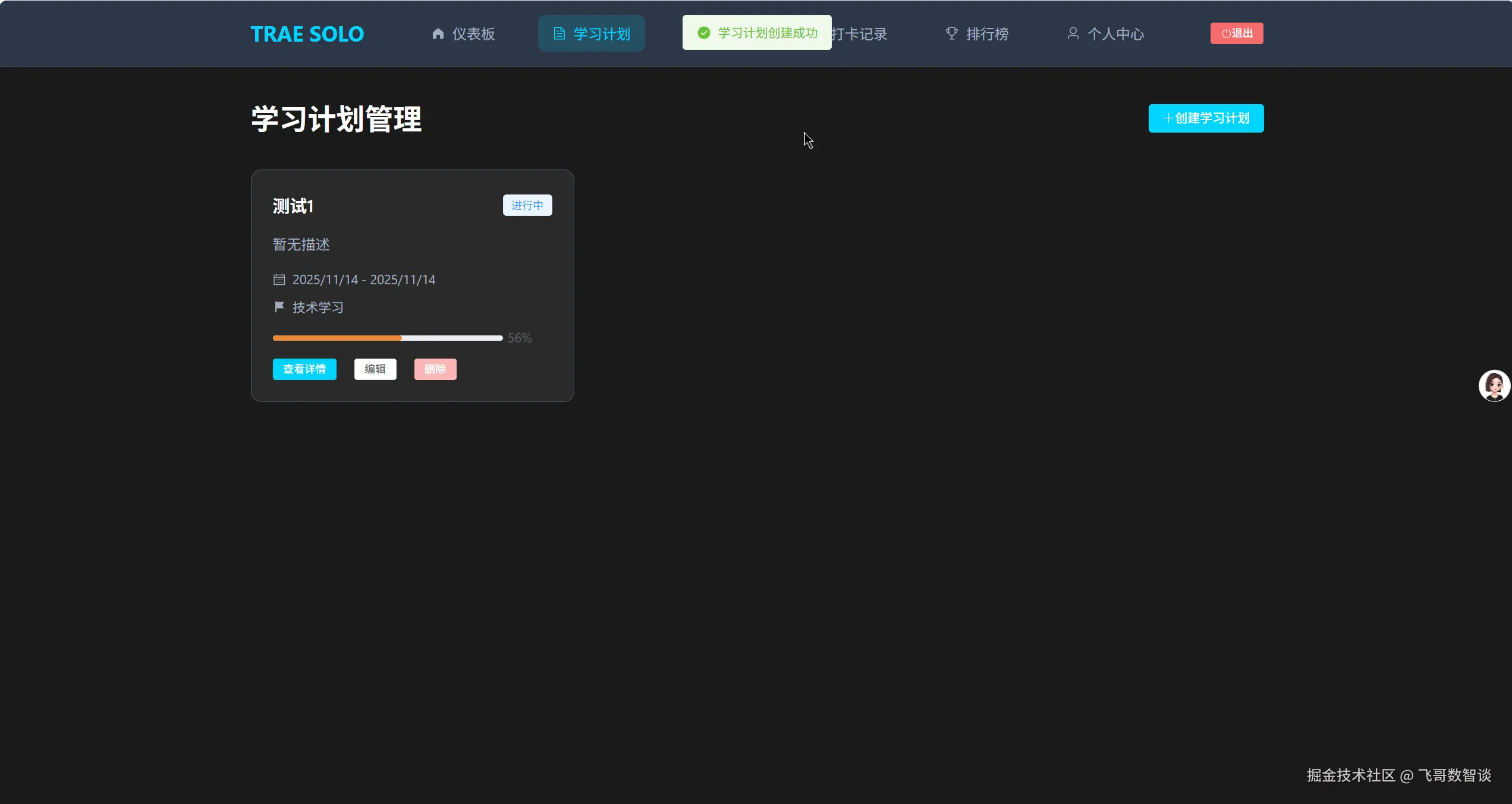 添加学习计划成功