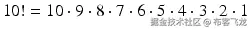  10!=10\cdot 9\cdot 8\cdot 7\cdot 6\cdot 5\cdot 4\cdot 3\cdot 2\cdot 1 