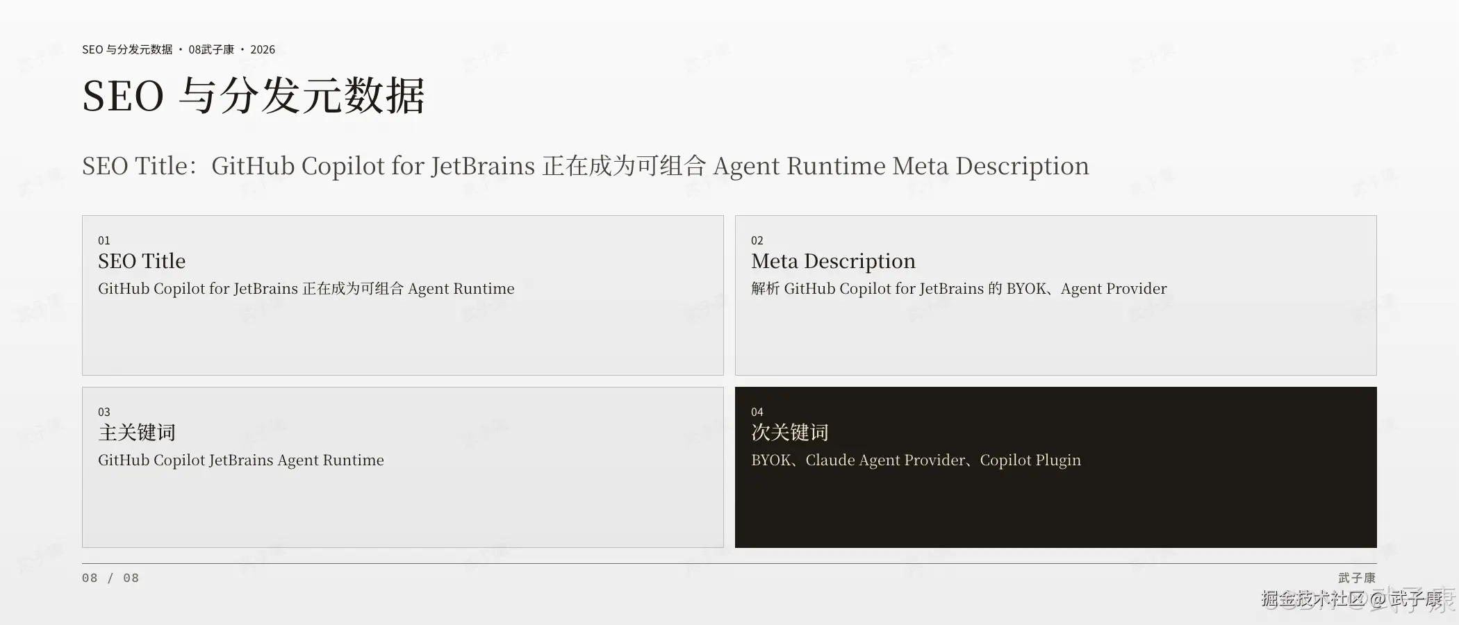 GitHub Copilot SEO 与分发元数据页:SEO 与分发元数据 · 08,4 块 — SEO Title / Meta Description / 主关键词(GitHub Copilot JetBrains Agent Runtime)/ 次关键词(BYOK、Claude Agent Provider、Copilot Plugin、Local Sandbox、Copilot CLI)