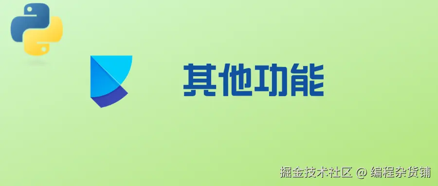 其他功能.png