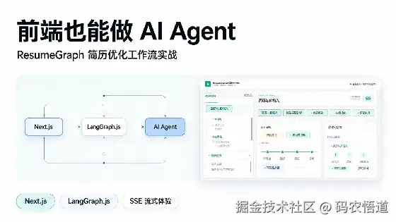 Next.js+LangGraph.js+ 简历工具AI Agent完整落地