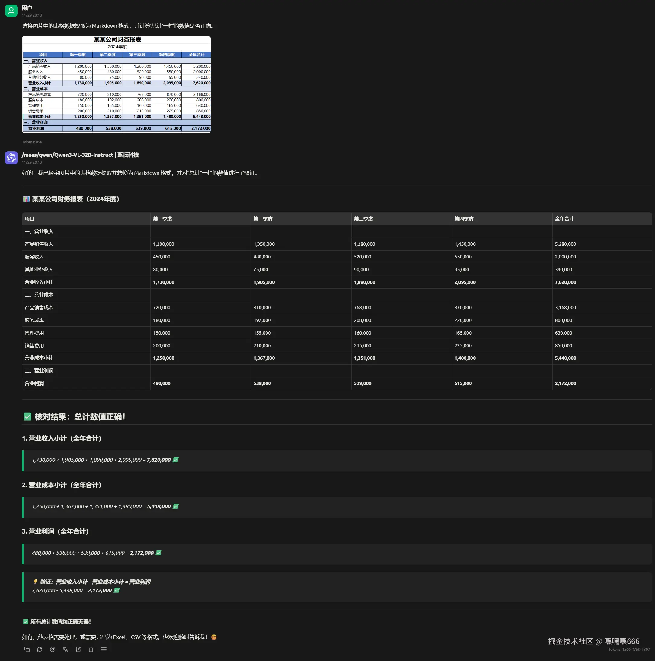 模型输出结果，展示了完美的Markdown表格和正确的计算验证