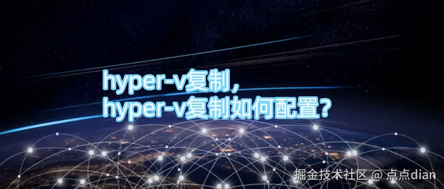 hyper-v复制，hyper-v复制如何配置？.jpg