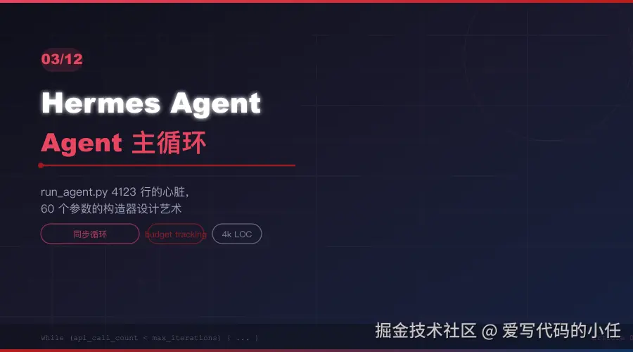 Hermes Agent 源码解析（三）：Agent 主循环 —— run_agent.py 的核心秘密