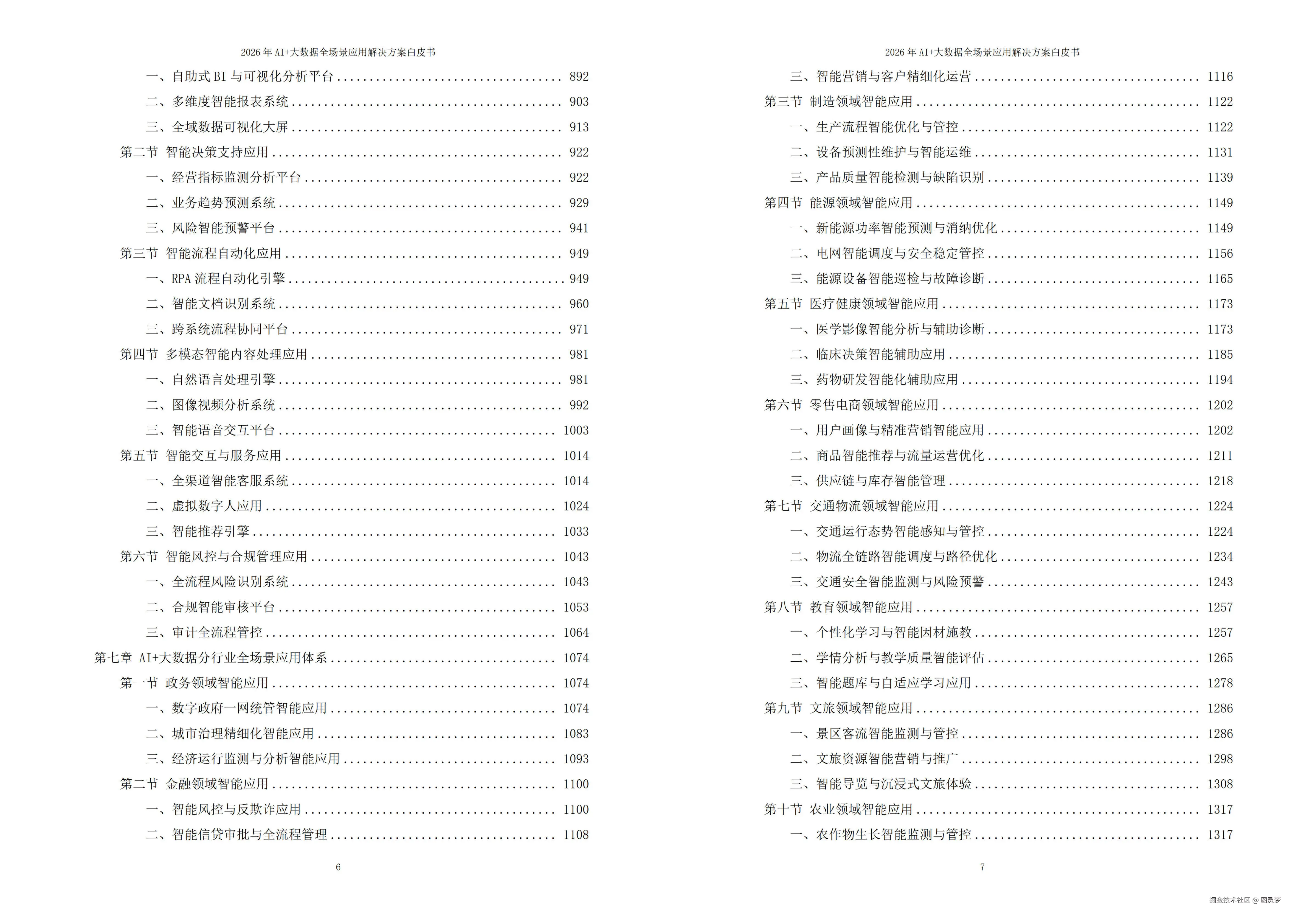 2026年AI+大数据全场景应用解决方案白皮书 - 全 2270页下载