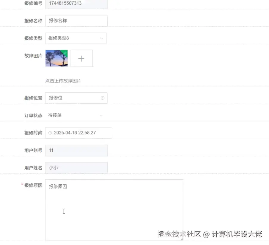 提交报修信息.png