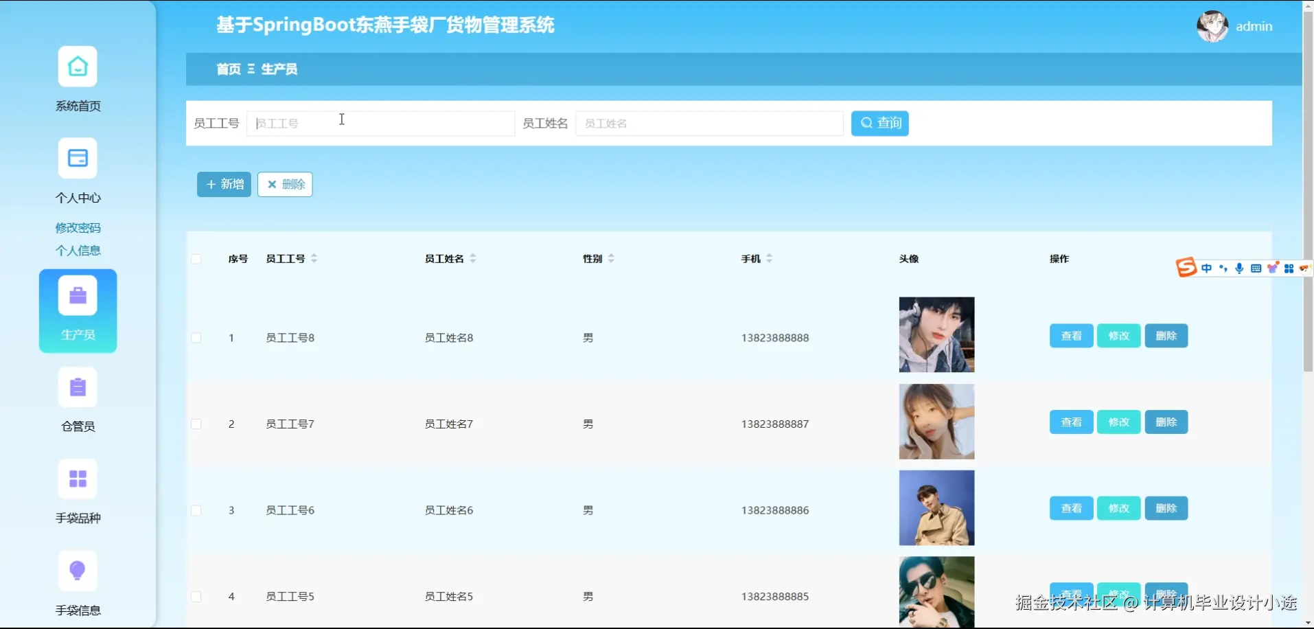 生产员信息.png