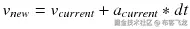 {v}_{new}={v}_{current} + {a}_{current}* d t