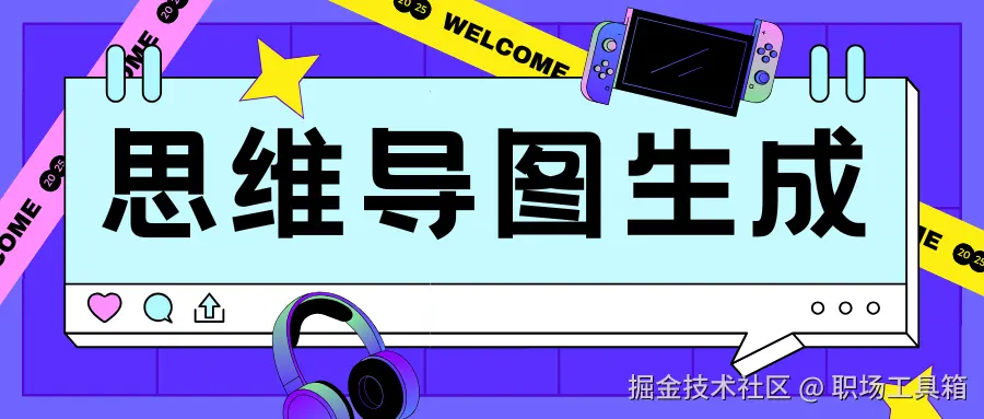 思维导图生成软件