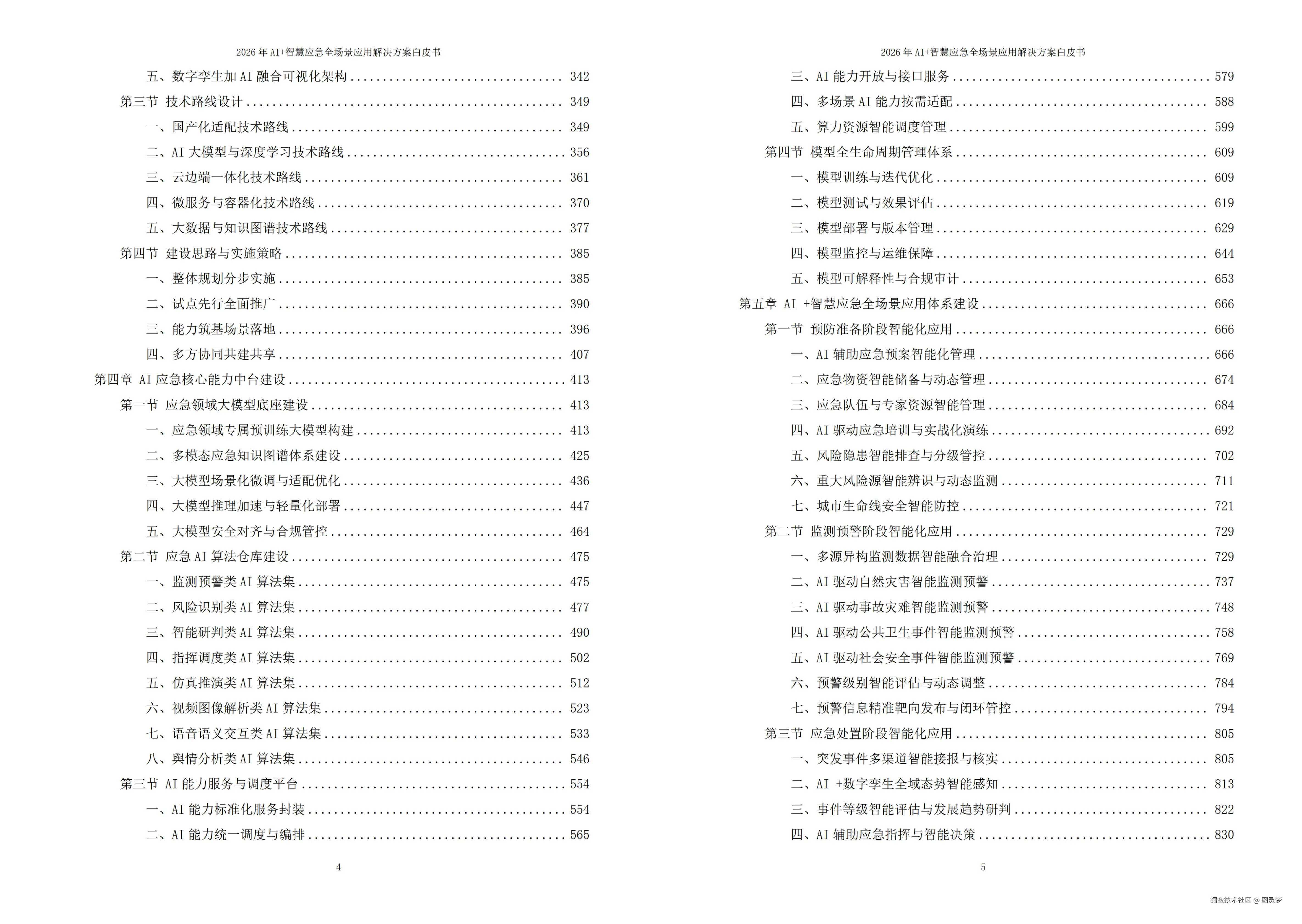2026年AI+智慧应急全场景应用解决方案白皮书 - 全2215页下载