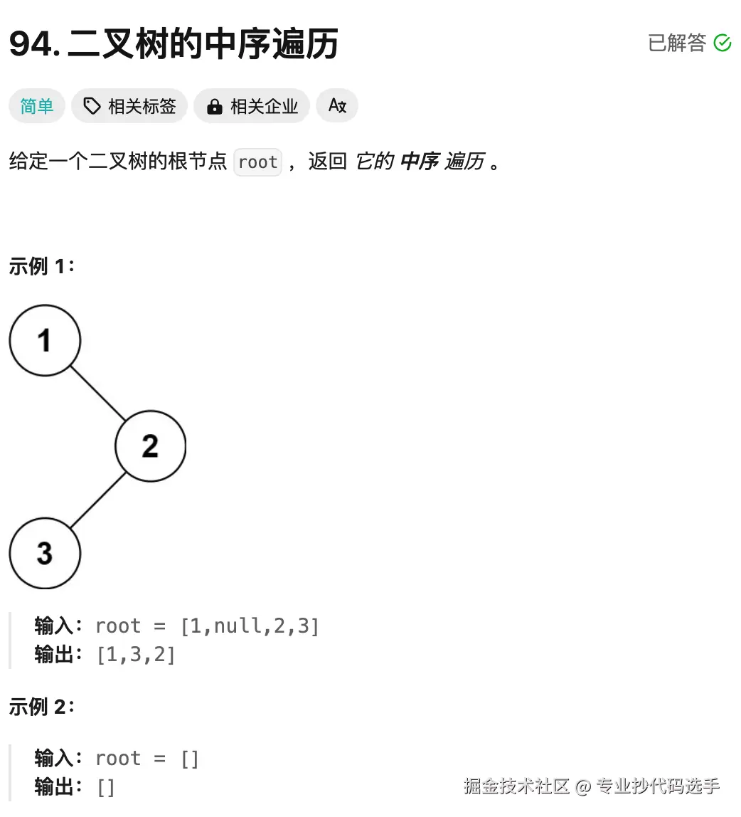 leetcode-94.png