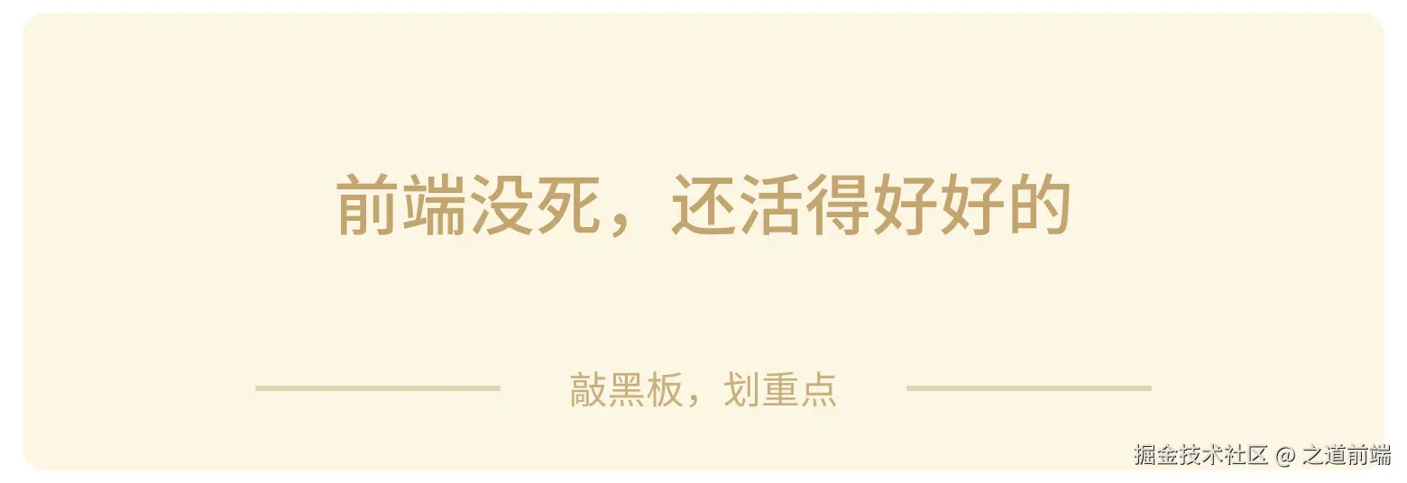 前端没死，还活得好好的.png