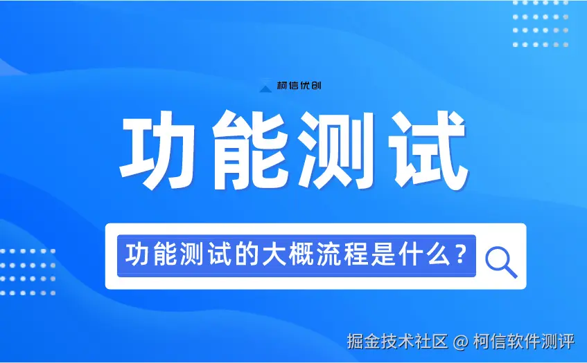 功能测试