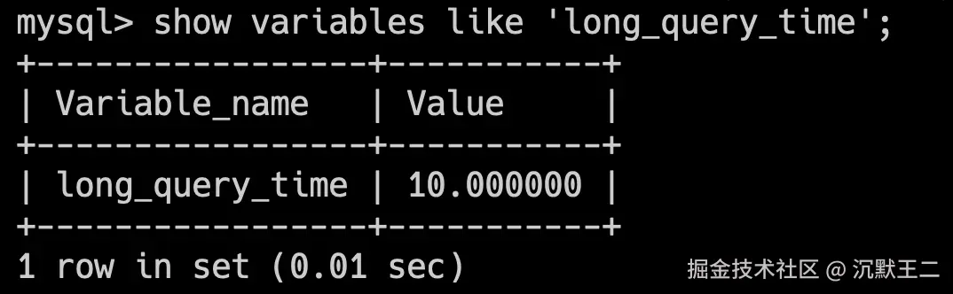 沉默王二：long_query_time