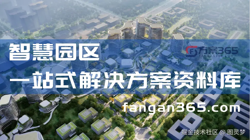 「下载」智慧园区解决方案-架构设计合集：5类园区，48个设计架构，全面解析智慧园区建设总体规划设计