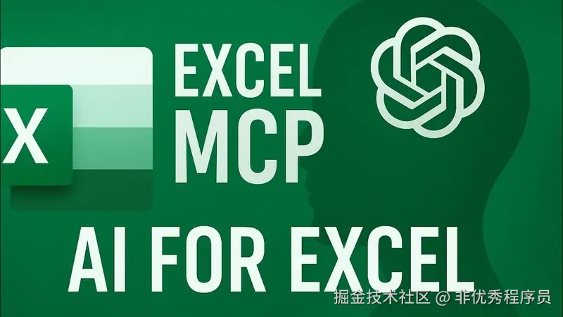 Excel MCP 服务器