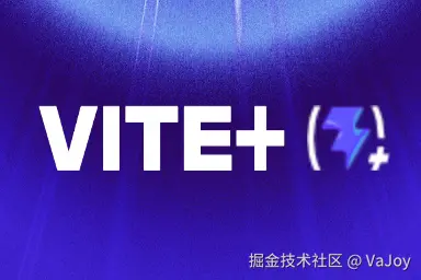 给到夯！前端工具链新标杆 Vite Plus 初探